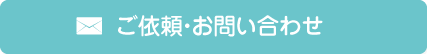 ご依頼・お問い合わせ