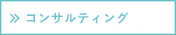 コンサルティング